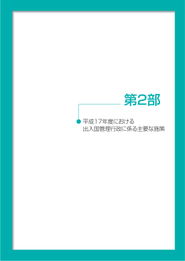 第2部 平成17年度における出入国管理行政に係る主要な施策