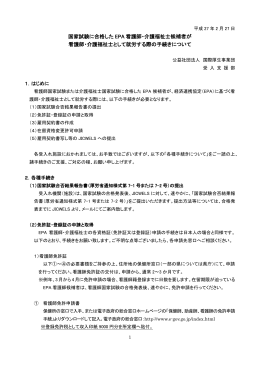 国家試験に合格した EPA 看護師・介護福祉士候補者が 看護師・介護