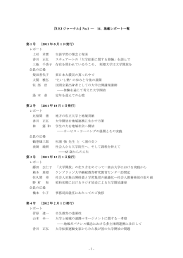 - 1 - 『UEJ ジャーナル』No.1 ― 14、掲載レポート一覧 第 1 号 （2011 年