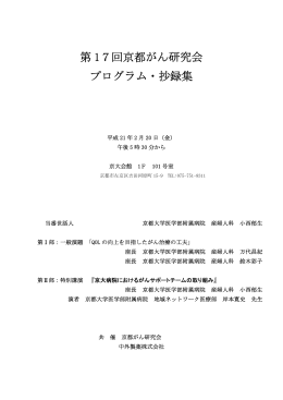 第 17回京都がん研究会 プログラム・抄録集