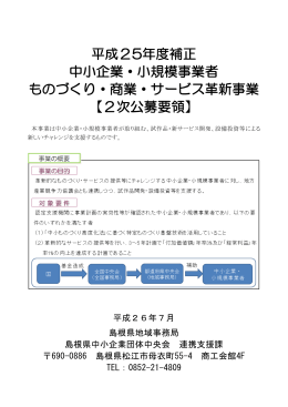 平成25年度補正 中小企業・小規模事業者 ものづくり・商業・サービス