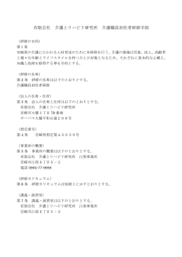有限会社 介護とリハビリ研究所 介護職員初任者研修学則