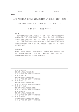 中国湖南省株洲市経済企業調査（2012年12月）報告