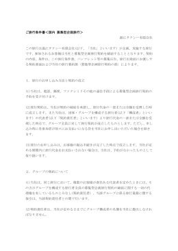 ご旅行条件書＜国内 募集型企画旅行＞ 湯江タクシー有限会社 この旅行