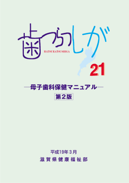 滋賀県母子歯科保健マニュアル 第2版(PDF：4304KB)