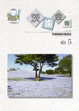 554 - 茨城県歯科医師会