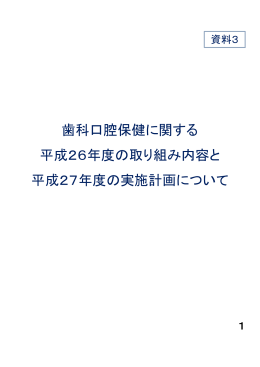 歯科口腔保健に関する 平成26年度の取り組み内容と 平成27年度の