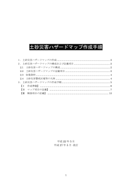 土砂災害ハザードマップ作成手順