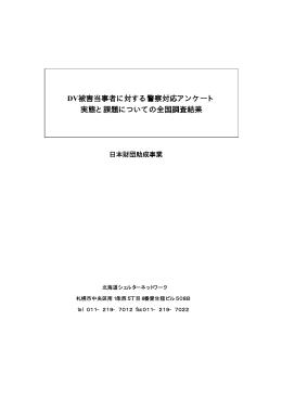 DV被害当事者に対する警察対応アンケート 実態と課題についての