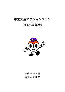 市営交通アクションプラン （平成 25 年度）