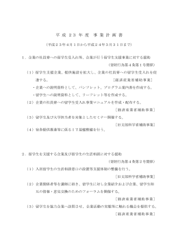 平成23年度事業計画書 - 公益財団法人 留学生支援企業協力推進協会