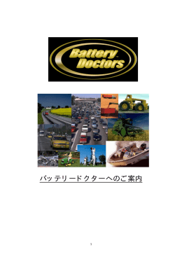 バッテリ－ドクタ－へのご案内