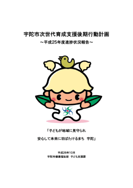平成25年度進捗状況宇陀市次世代育成支援後期行動計画（PDF：433KB）