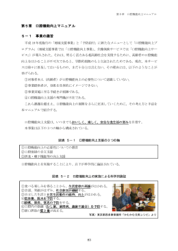 第5章 口腔機能向上マニュアル 5－1 事業の趣旨