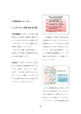 10 周年記念フォーラム シンポジウム（栄養・食生活分野）