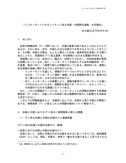 - 1 - 「インターネットとセキュリティに係る米国・中国間の通商・外交動向