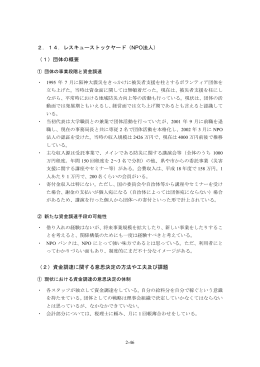 2．14．レスキューストックヤード（NPO法人） （1）団体の概要 （2