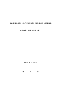 建設事業及び運営事業 建設事業 要求水準書（案）