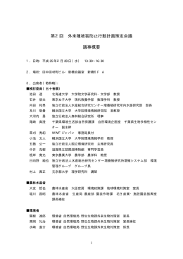 第2回 外来種被害防止行動計画策定会議 議事概要