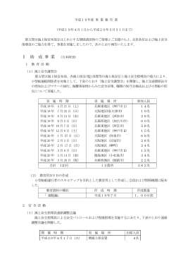 Ⅰ 助 成 事 業 - 関西小型船安全協会