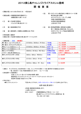 2012美ら島チャレンジトライアスロンin豊崎 開 催 要 項