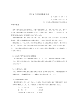 平成12年度事業報告書