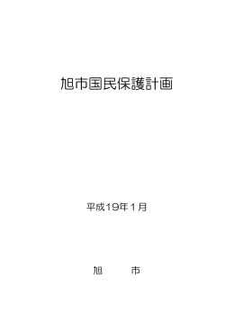 旭市国民保護計画