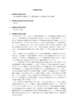 地域再生計画 1 地域再生計画の名称 旭山動物園を起爆剤とした観光