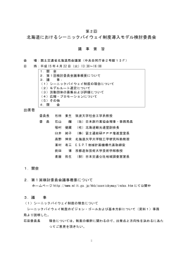 第2回北海道におけるシーニックバイウェイ制度導入モデル検討委員会