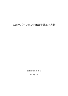 乙川リバーフロント地区整備 基本方針（PDF形式 242キロバイト）