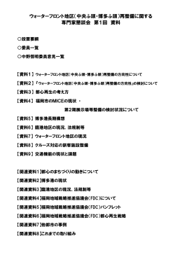ウォーターフロント地区（中央ふ頭・博多ふ頭）再整備に関する