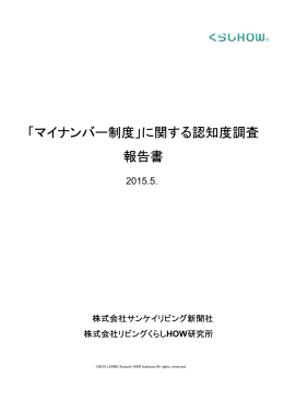 「マイナンバー制度」に関する認知度調査