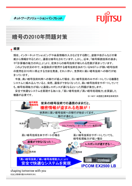 暗号の2010年問題対策 - ネットワーク