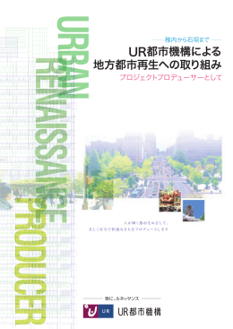 UR都市機構による 地方都市再生への取り組み