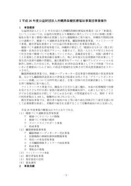 7 平成26年度事業報告 - 沖縄県保健医療福祉事業団