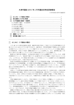 2012年2月議会詳細報告 - 日本共産党大津市会議員団
