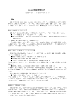 2009 年度事業報告 - ESD-J
