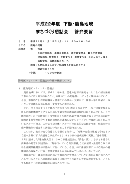 下甑・鹿島地域まちづくり懇話会答弁要旨(PDF文書)