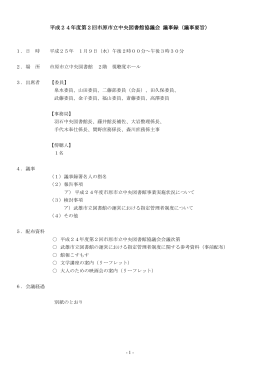 平成24年度第2回市原市立中央図書館協議会 議事録（議事要旨）