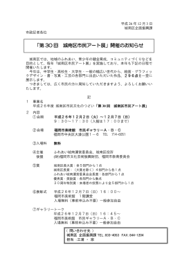 「第 30 回 城南区市民アート展」開催のお知らせ