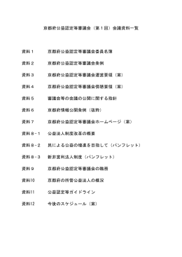 京都府公益認定等審議会（第1回）会議資料一覧 資料1 京都府公益認定