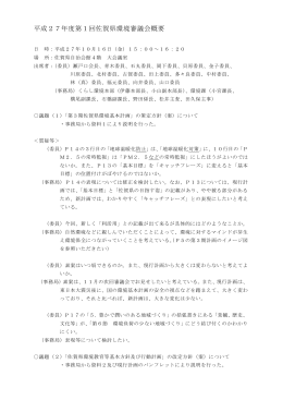 平成27年度第1回佐賀県環境審議会概要