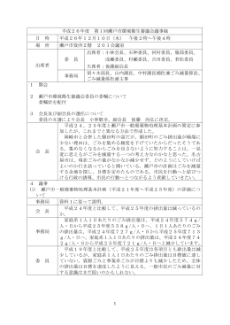 平成26年度第1回環境衛生審議会議事録(284KBytes)