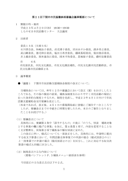 1 第21回下関市市民協働参画審議会議事概要について 1 開催日時
