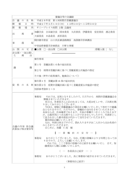 平成26年度 第1回座間市景観審議会議事録(PDF文書)