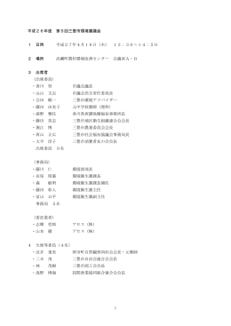 1 平成26年度 第5回三豊市環境審議会 1 日時 平成27年4月16日（木