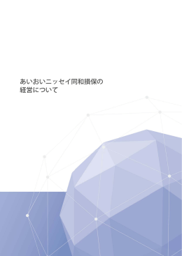 あいおいニッセイ同和損保の経営について （PDF 2.8MB）