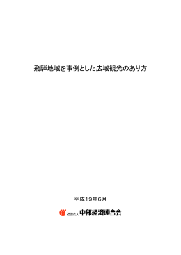 飛騨地域を事例とした広域観光のあり方