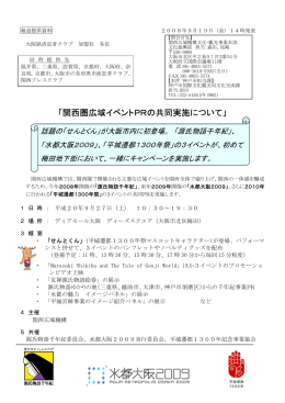 関西圏広域イベントPRの共同実施（PDF形式：846KB）