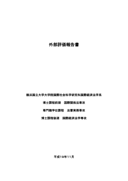 外部評価報告書 - 横浜国立大学 大学院・国際社会科学府 国際経済法学